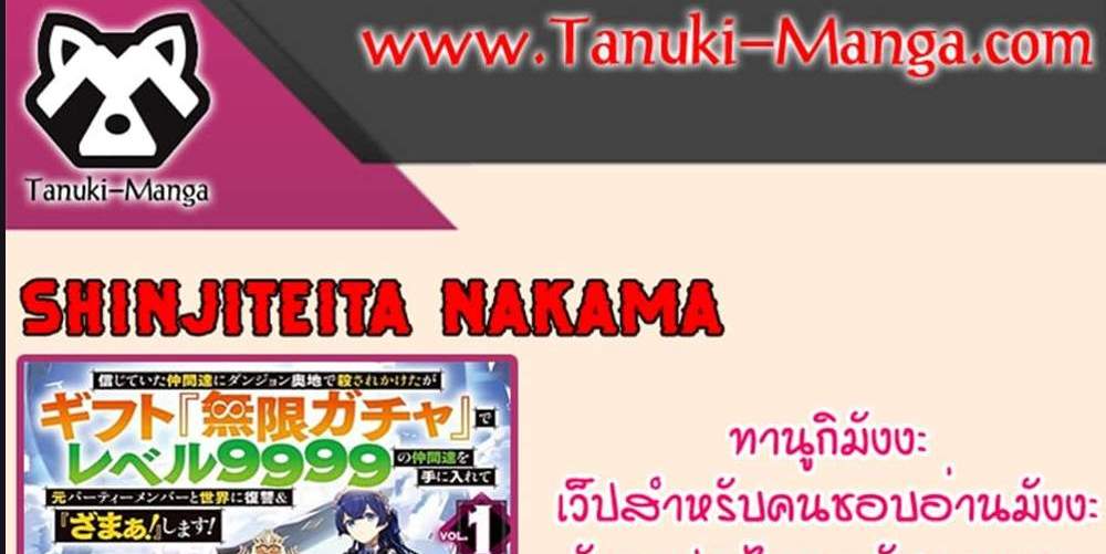 My Gift LVL 9999 Unlimited Gacha ผมถูกเพื่อนที่เชื่อใจหลอกไปฆ่า เลยใช้กิฟต์สุ่มกาชาพาพวกพ้องเลเวล 9999 กลับมาล้างแค้น แปลไทย