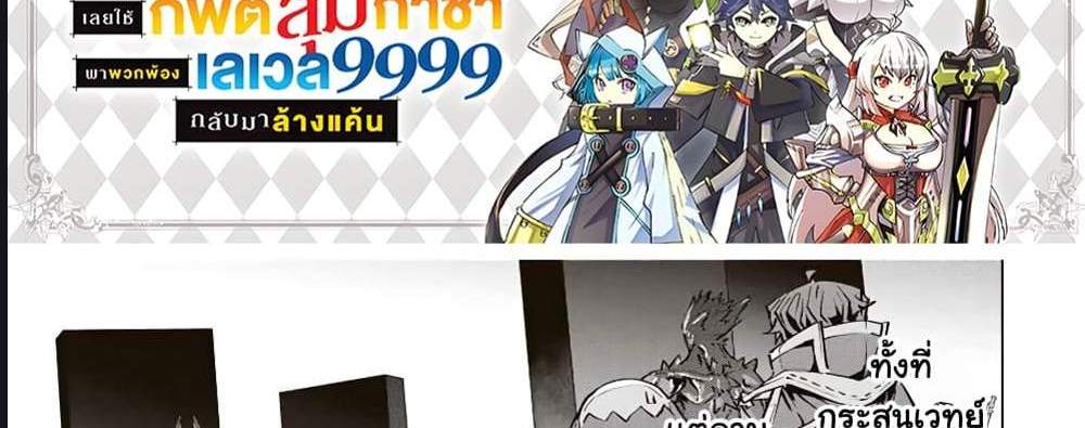 My Gift LVL 9999 Unlimited Gacha ผมถูกเพื่อนที่เชื่อใจหลอกไปฆ่า เลยใช้กิฟต์สุ่มกาชาพาพวกพ้องเลเวล 9999 กลับมาล้างแค้น แปลไทย