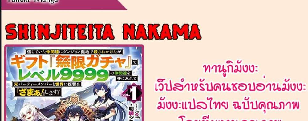 My Gift LVL 9999 Unlimited Gacha ผมถูกเพื่อนที่เชื่อใจหลอกไปฆ่า เลยใช้กิฟต์สุ่มกาชาพาพวกพ้องเลเวล 9999 กลับมาล้างแค้น แปลไทย