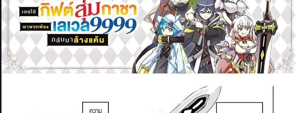 My Gift LVL 9999 Unlimited Gacha ผมถูกเพื่อนที่เชื่อใจหลอกไปฆ่า เลยใช้กิฟต์สุ่มกาชาพาพวกพ้องเลเวล 9999 กลับมาล้างแค้น แปลไทย