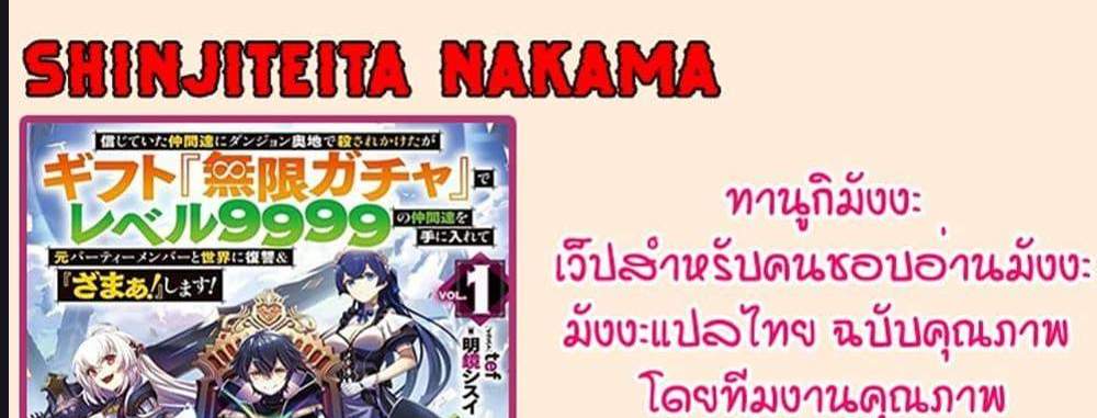 My Gift LVL 9999 Unlimited Gacha ผมถูกเพื่อนที่เชื่อใจหลอกไปฆ่า เลยใช้กิฟต์สุ่มกาชาพาพวกพ้องเลเวล 9999 กลับมาล้างแค้น แปลไทย