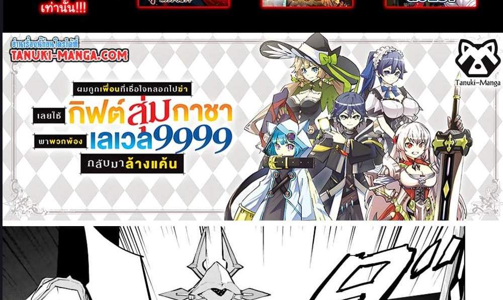 My Gift LVL 9999 Unlimited Gacha ผมถูกเพื่อนที่เชื่อใจหลอกไปฆ่า เลยใช้กิฟต์สุ่มกาชาพาพวกพ้องเลเวล 9999 กลับมาล้างแค้น แปลไทย