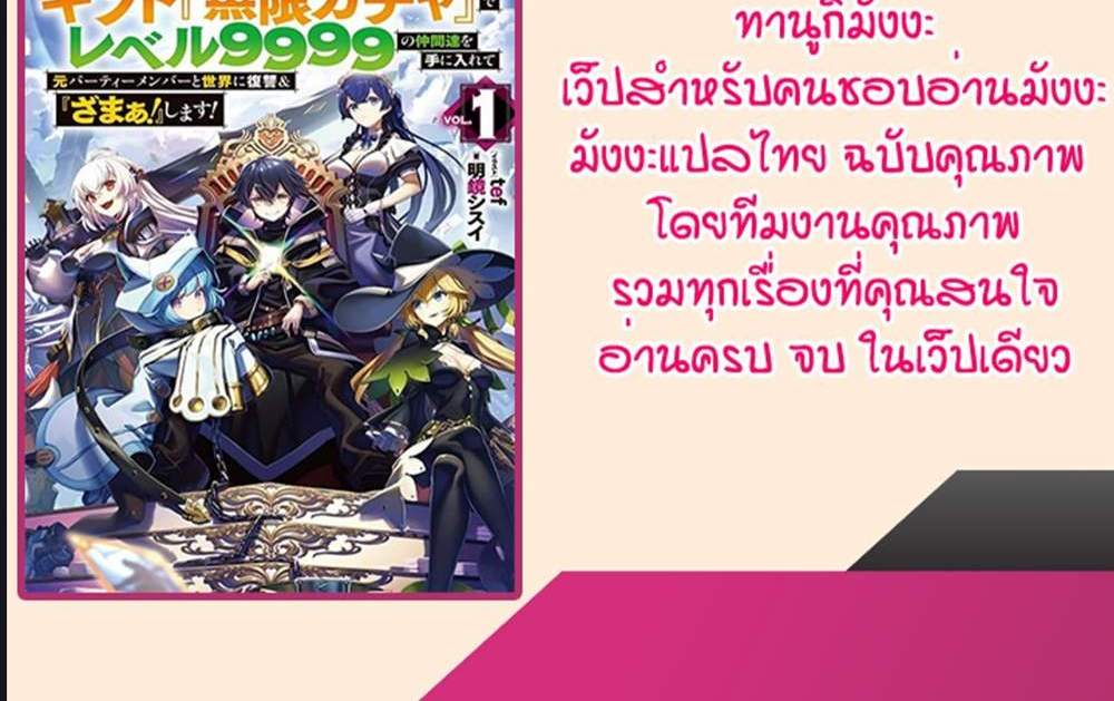 My Gift LVL 9999 Unlimited Gacha ผมถูกเพื่อนที่เชื่อใจหลอกไปฆ่า เลยใช้กิฟต์สุ่มกาชาพาพวกพ้องเลเวล 9999 กลับมาล้างแค้น แปลไทย