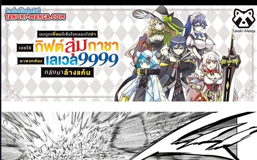 My Gift LVL 9999 Unlimited Gacha ผมถูกเพื่อนที่เชื่อใจหลอกไปฆ่า เลยใช้กิฟต์สุ่มกาชาพาพวกพ้องเลเวล 9999 กลับมาล้างแค้น แปลไทย