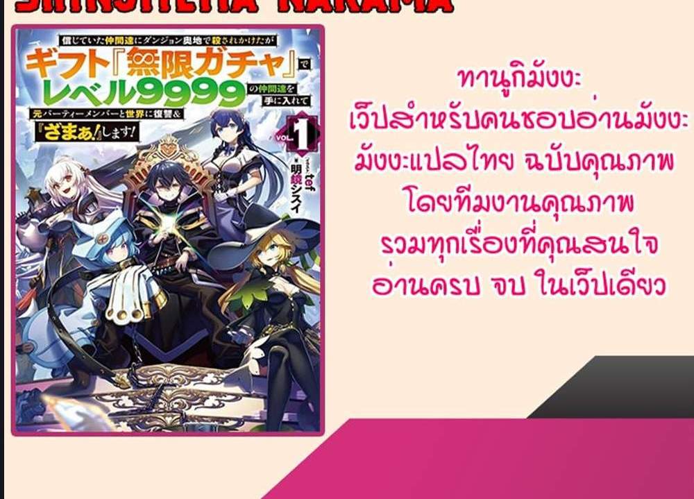 My Gift LVL 9999 Unlimited Gacha ผมถูกเพื่อนที่เชื่อใจหลอกไปฆ่า เลยใช้กิฟต์สุ่มกาชาพาพวกพ้องเลเวล 9999 กลับมาล้างแค้น แปลไทย