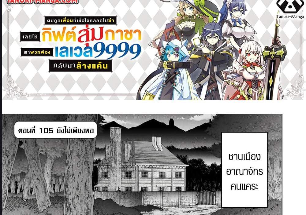 My Gift LVL 9999 Unlimited Gacha ผมถูกเพื่อนที่เชื่อใจหลอกไปฆ่า เลยใช้กิฟต์สุ่มกาชาพาพวกพ้องเลเวล 9999 กลับมาล้างแค้น แปลไทย