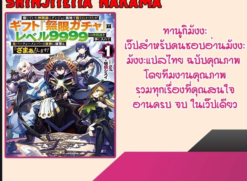 My Gift LVL 9999 Unlimited Gacha ผมถูกเพื่อนที่เชื่อใจหลอกไปฆ่า เลยใช้กิฟต์สุ่มกาชาพาพวกพ้องเลเวล 9999 กลับมาล้างแค้น แปลไทย