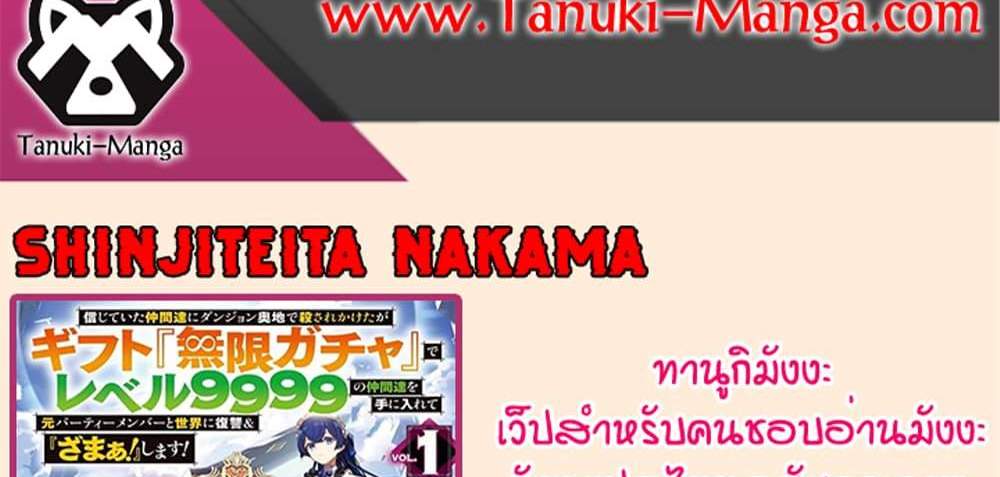 My Gift LVL 9999 Unlimited Gacha ผมถูกเพื่อนที่เชื่อใจหลอกไปฆ่า เลยใช้กิฟต์สุ่มกาชาพาพวกพ้องเลเวล 9999 กลับมาล้างแค้น แปลไทย