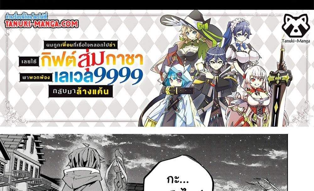 My Gift LVL 9999 Unlimited Gacha ผมถูกเพื่อนที่เชื่อใจหลอกไปฆ่า เลยใช้กิฟต์สุ่มกาชาพาพวกพ้องเลเวล 9999 กลับมาล้างแค้น แปลไทย