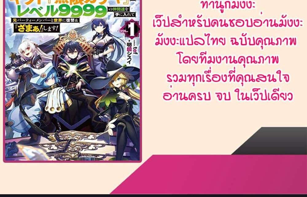 My Gift LVL 9999 Unlimited Gacha ผมถูกเพื่อนที่เชื่อใจหลอกไปฆ่า เลยใช้กิฟต์สุ่มกาชาพาพวกพ้องเลเวล 9999 กลับมาล้างแค้น แปลไทย