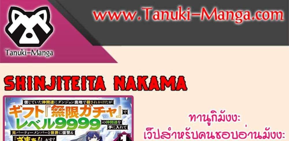 My Gift LVL 9999 Unlimited Gacha ผมถูกเพื่อนที่เชื่อใจหลอกไปฆ่า เลยใช้กิฟต์สุ่มกาชาพาพวกพ้องเลเวล 9999 กลับมาล้างแค้น แปลไทย