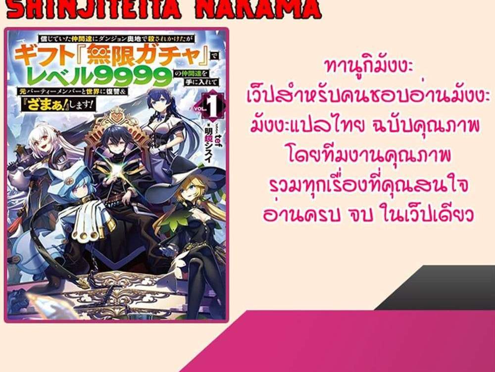 My Gift LVL 9999 Unlimited Gacha ผมถูกเพื่อนที่เชื่อใจหลอกไปฆ่า เลยใช้กิฟต์สุ่มกาชาพาพวกพ้องเลเวล 9999 กลับมาล้างแค้น แปลไทย