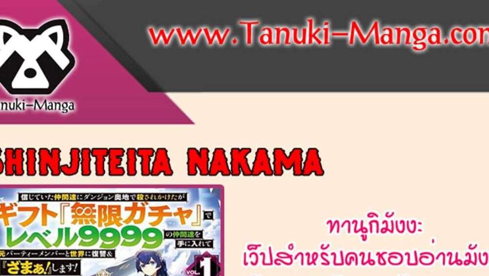 My Gift LVL 9999 Unlimited Gacha ผมถูกเพื่อนที่เชื่อใจหลอกไปฆ่า เลยใช้กิฟต์สุ่มกาชาพาพวกพ้องเลเวล 9999 กลับมาล้างแค้น แปลไทย