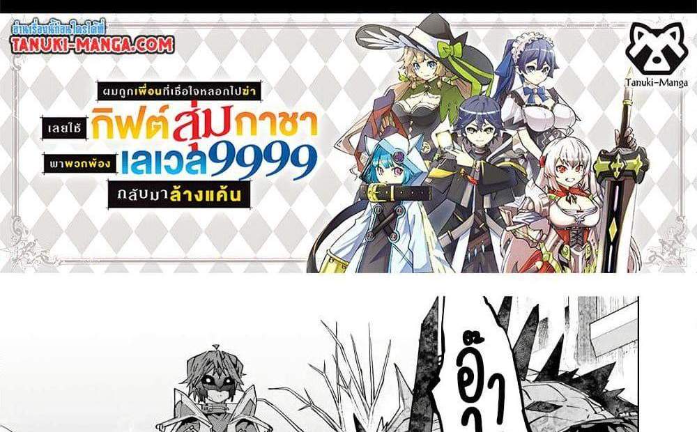 My Gift LVL 9999 Unlimited Gacha ผมถูกเพื่อนที่เชื่อใจหลอกไปฆ่า เลยใช้กิฟต์สุ่มกาชาพาพวกพ้องเลเวล 9999 กลับมาล้างแค้น แปลไทย