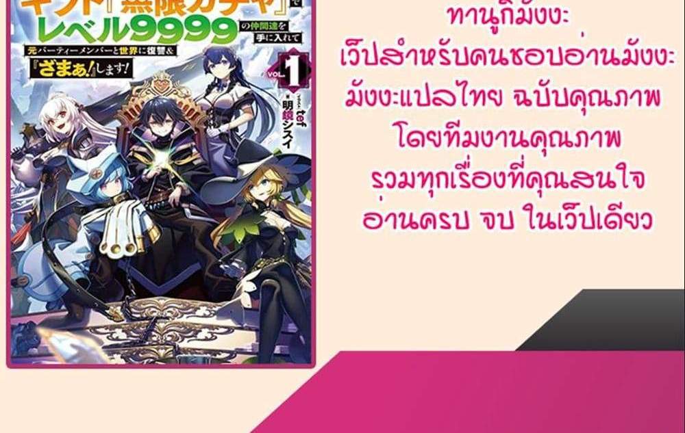 My Gift LVL 9999 Unlimited Gacha ผมถูกเพื่อนที่เชื่อใจหลอกไปฆ่า เลยใช้กิฟต์สุ่มกาชาพาพวกพ้องเลเวล 9999 กลับมาล้างแค้น แปลไทย