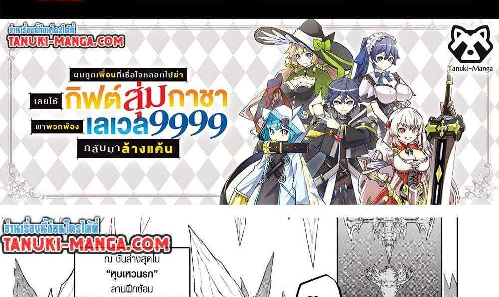 My Gift LVL 9999 Unlimited Gacha ผมถูกเพื่อนที่เชื่อใจหลอกไปฆ่า เลยใช้กิฟต์สุ่มกาชาพาพวกพ้องเลเวล 9999 กลับมาล้างแค้น แปลไทย