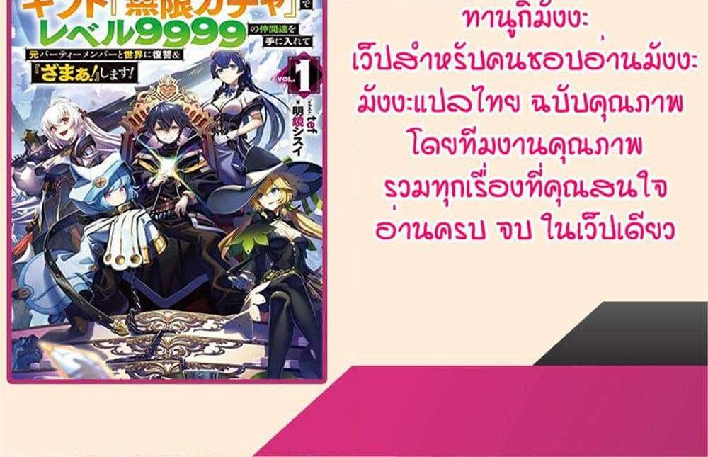 My Gift LVL 9999 Unlimited Gacha ผมถูกเพื่อนที่เชื่อใจหลอกไปฆ่า เลยใช้กิฟต์สุ่มกาชาพาพวกพ้องเลเวล 9999 กลับมาล้างแค้น แปลไทย