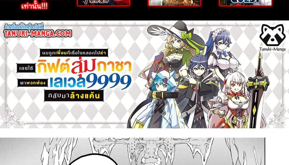 My Gift LVL 9999 Unlimited Gacha ผมถูกเพื่อนที่เชื่อใจหลอกไปฆ่า เลยใช้กิฟต์สุ่มกาชาพาพวกพ้องเลเวล 9999 กลับมาล้างแค้น แปลไทย