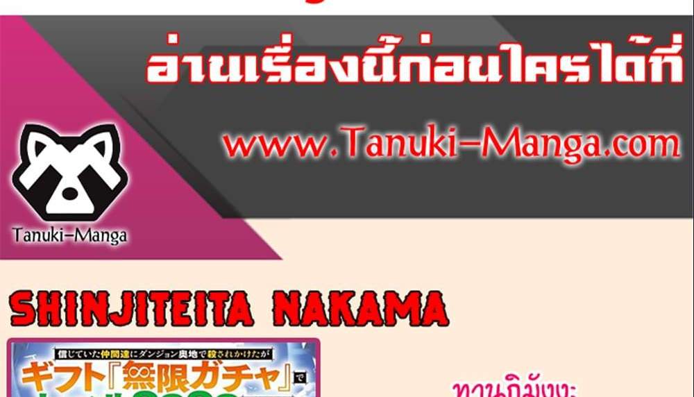My Gift LVL 9999 Unlimited Gacha ผมถูกเพื่อนที่เชื่อใจหลอกไปฆ่า เลยใช้กิฟต์สุ่มกาชาพาพวกพ้องเลเวล 9999 กลับมาล้างแค้น แปลไทย