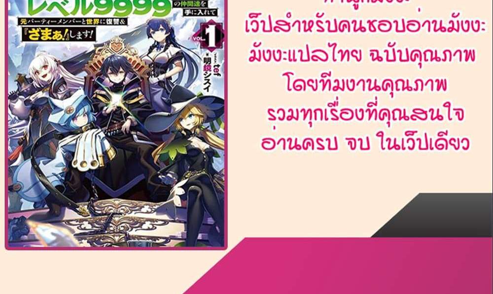 My Gift LVL 9999 Unlimited Gacha ผมถูกเพื่อนที่เชื่อใจหลอกไปฆ่า เลยใช้กิฟต์สุ่มกาชาพาพวกพ้องเลเวล 9999 กลับมาล้างแค้น แปลไทย