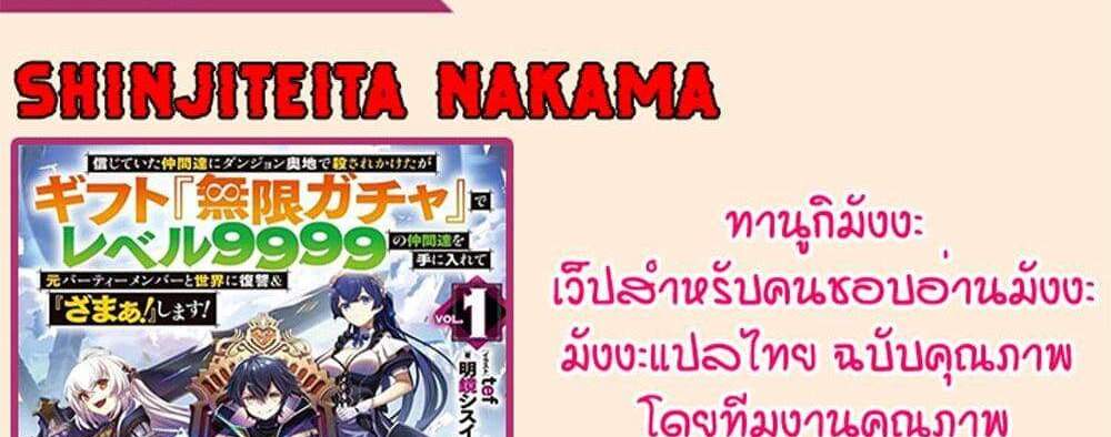 My Gift LVL 9999 Unlimited Gacha ผมถูกเพื่อนที่เชื่อใจหลอกไปฆ่า เลยใช้กิฟต์สุ่มกาชาพาพวกพ้องเลเวล 9999 กลับมาล้างแค้น แปลไทย