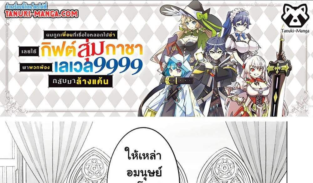 My Gift LVL 9999 Unlimited Gacha ผมถูกเพื่อนที่เชื่อใจหลอกไปฆ่า เลยใช้กิฟต์สุ่มกาชาพาพวกพ้องเลเวล 9999 กลับมาล้างแค้น แปลไทย