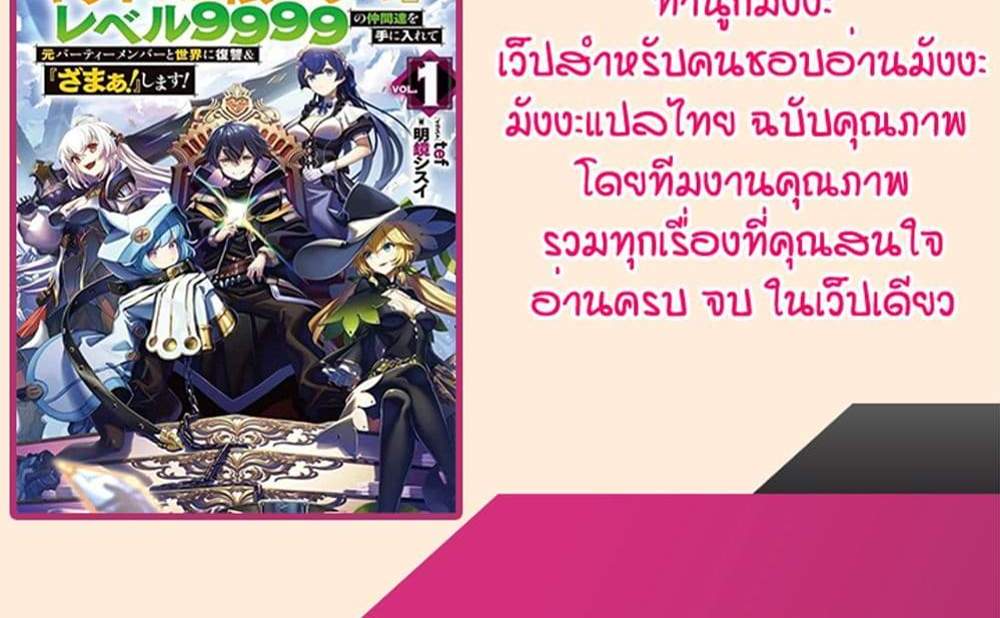 My Gift LVL 9999 Unlimited Gacha ผมถูกเพื่อนที่เชื่อใจหลอกไปฆ่า เลยใช้กิฟต์สุ่มกาชาพาพวกพ้องเลเวล 9999 กลับมาล้างแค้น แปลไทย