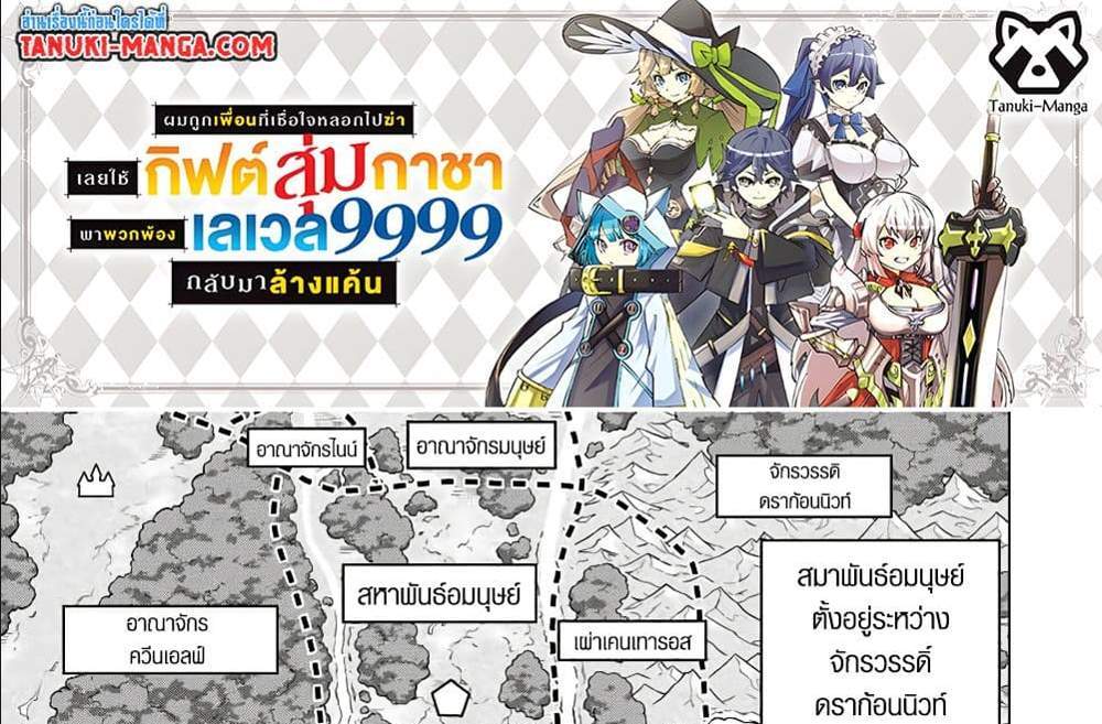 My Gift LVL 9999 Unlimited Gacha ผมถูกเพื่อนที่เชื่อใจหลอกไปฆ่า เลยใช้กิฟต์สุ่มกาชาพาพวกพ้องเลเวล 9999 กลับมาล้างแค้น แปลไทย