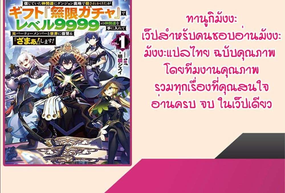 My Gift LVL 9999 Unlimited Gacha ผมถูกเพื่อนที่เชื่อใจหลอกไปฆ่า เลยใช้กิฟต์สุ่มกาชาพาพวกพ้องเลเวล 9999 กลับมาล้างแค้น แปลไทย