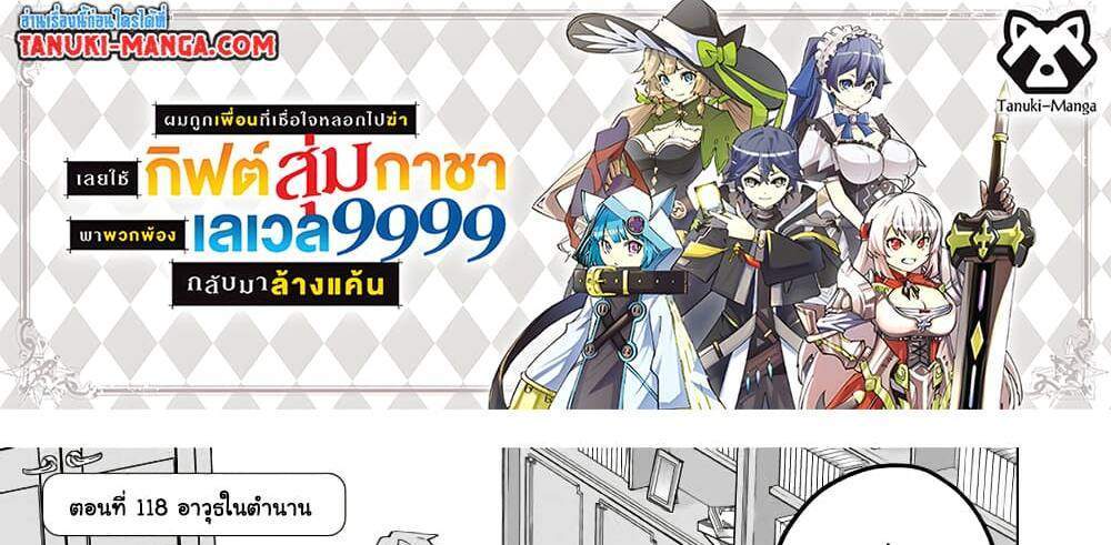 My Gift LVL 9999 Unlimited Gacha ผมถูกเพื่อนที่เชื่อใจหลอกไปฆ่า เลยใช้กิฟต์สุ่มกาชาพาพวกพ้องเลเวล 9999 กลับมาล้างแค้น แปลไทย