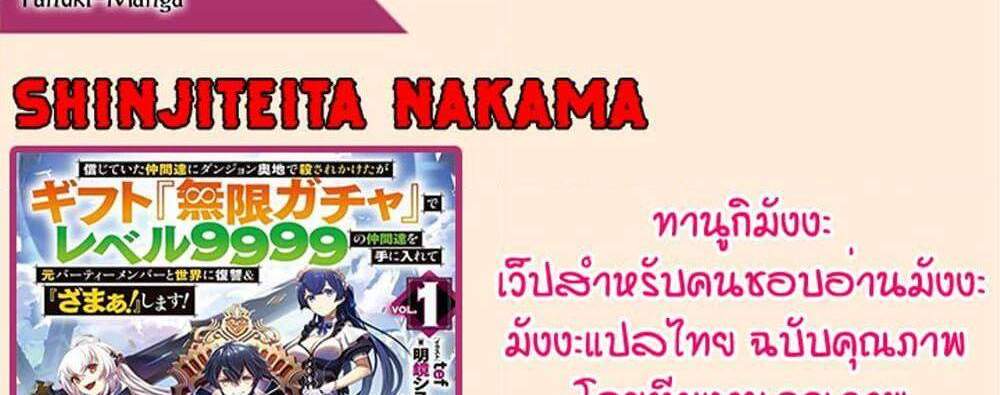 My Gift LVL 9999 Unlimited Gacha ผมถูกเพื่อนที่เชื่อใจหลอกไปฆ่า เลยใช้กิฟต์สุ่มกาชาพาพวกพ้องเลเวล 9999 กลับมาล้างแค้น แปลไทย