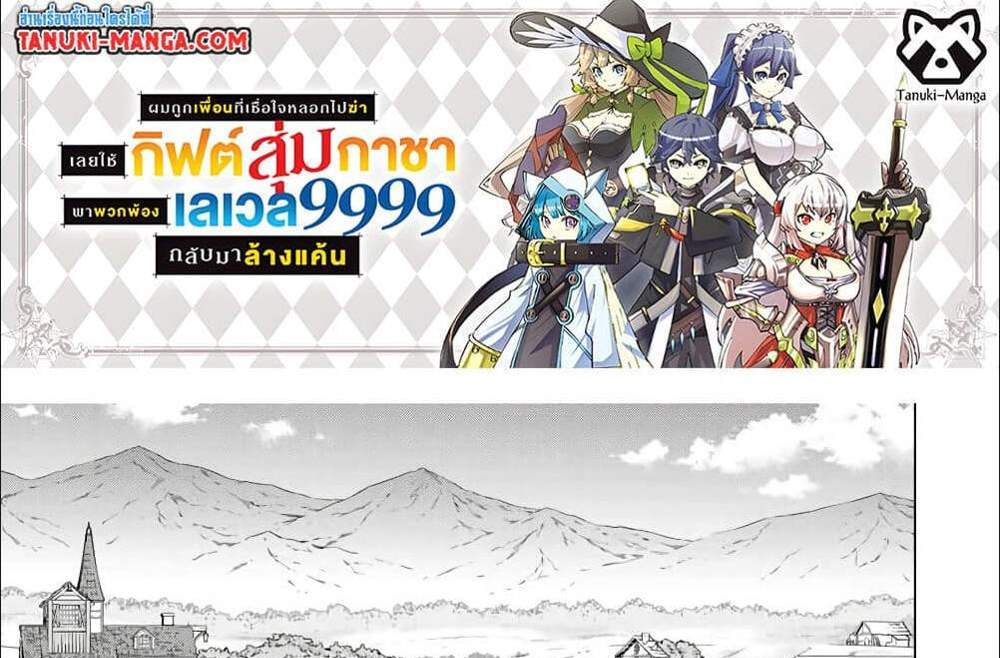 My Gift LVL 9999 Unlimited Gacha ผมถูกเพื่อนที่เชื่อใจหลอกไปฆ่า เลยใช้กิฟต์สุ่มกาชาพาพวกพ้องเลเวล 9999 กลับมาล้างแค้น แปลไทย