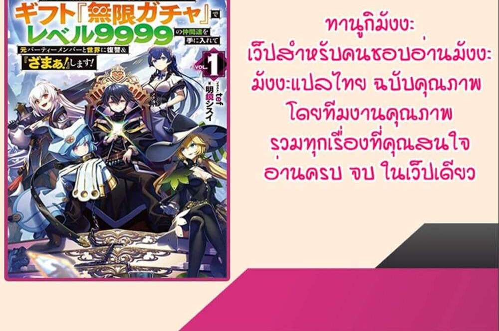 My Gift LVL 9999 Unlimited Gacha ผมถูกเพื่อนที่เชื่อใจหลอกไปฆ่า เลยใช้กิฟต์สุ่มกาชาพาพวกพ้องเลเวล 9999 กลับมาล้างแค้น แปลไทย