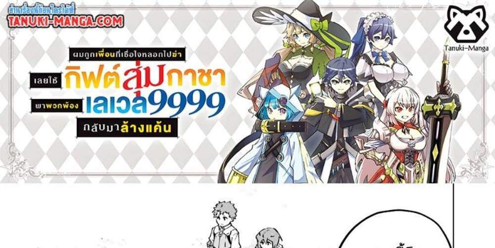 My Gift LVL 9999 Unlimited Gacha ผมถูกเพื่อนที่เชื่อใจหลอกไปฆ่า เลยใช้กิฟต์สุ่มกาชาพาพวกพ้องเลเวล 9999 กลับมาล้างแค้น แปลไทย