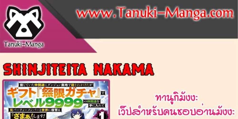 My Gift LVL 9999 Unlimited Gacha ผมถูกเพื่อนที่เชื่อใจหลอกไปฆ่า เลยใช้กิฟต์สุ่มกาชาพาพวกพ้องเลเวล 9999 กลับมาล้างแค้น แปลไทย