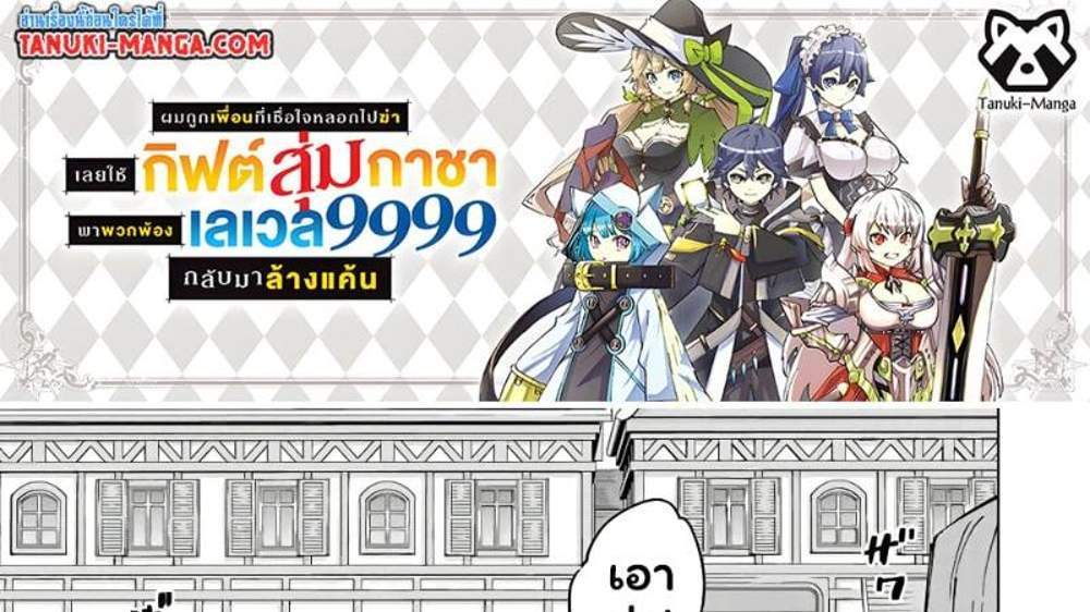My Gift LVL 9999 Unlimited Gacha ผมถูกเพื่อนที่เชื่อใจหลอกไปฆ่า เลยใช้กิฟต์สุ่มกาชาพาพวกพ้องเลเวล 9999 กลับมาล้างแค้น แปลไทย