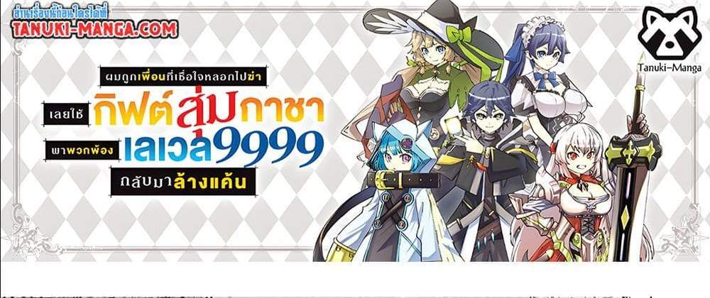 My Gift LVL 9999 Unlimited Gacha ผมถูกเพื่อนที่เชื่อใจหลอกไปฆ่า เลยใช้กิฟต์สุ่มกาชาพาพวกพ้องเลเวล 9999 กลับมาล้างแค้น แปลไทย