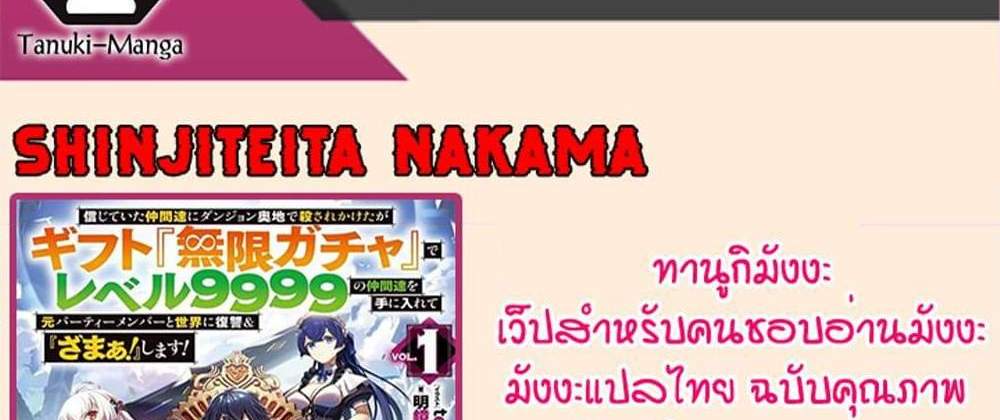 My Gift LVL 9999 Unlimited Gacha ผมถูกเพื่อนที่เชื่อใจหลอกไปฆ่า เลยใช้กิฟต์สุ่มกาชาพาพวกพ้องเลเวล 9999 กลับมาล้างแค้น แปลไทย