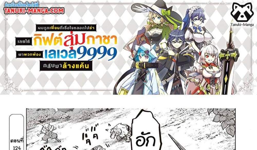 My Gift LVL 9999 Unlimited Gacha ผมถูกเพื่อนที่เชื่อใจหลอกไปฆ่า เลยใช้กิฟต์สุ่มกาชาพาพวกพ้องเลเวล 9999 กลับมาล้างแค้น แปลไทย