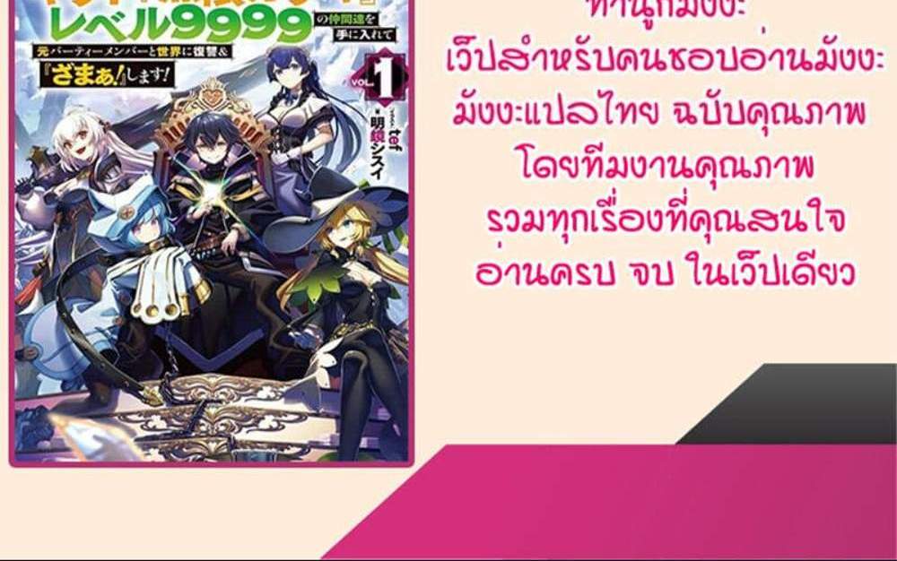 My Gift LVL 9999 Unlimited Gacha ผมถูกเพื่อนที่เชื่อใจหลอกไปฆ่า เลยใช้กิฟต์สุ่มกาชาพาพวกพ้องเลเวล 9999 กลับมาล้างแค้น แปลไทย