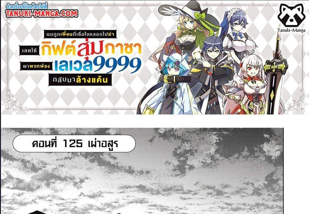 My Gift LVL 9999 Unlimited Gacha ผมถูกเพื่อนที่เชื่อใจหลอกไปฆ่า เลยใช้กิฟต์สุ่มกาชาพาพวกพ้องเลเวล 9999 กลับมาล้างแค้น แปลไทย