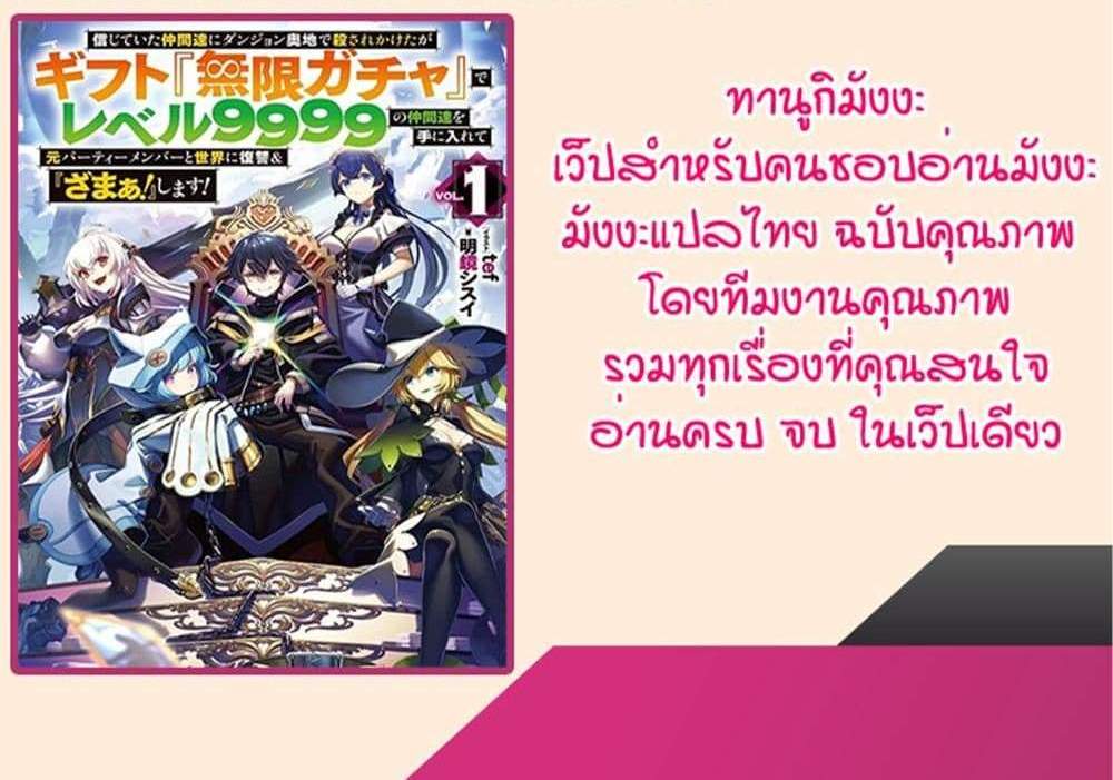 My Gift LVL 9999 Unlimited Gacha ผมถูกเพื่อนที่เชื่อใจหลอกไปฆ่า เลยใช้กิฟต์สุ่มกาชาพาพวกพ้องเลเวล 9999 กลับมาล้างแค้น แปลไทย