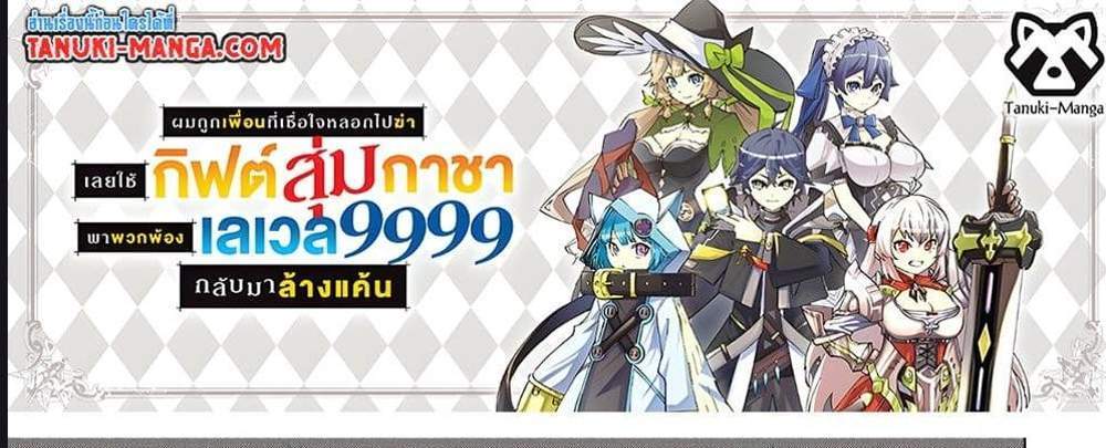 My Gift LVL 9999 Unlimited Gacha ผมถูกเพื่อนที่เชื่อใจหลอกไปฆ่า เลยใช้กิฟต์สุ่มกาชาพาพวกพ้องเลเวล 9999 กลับมาล้างแค้น แปลไทย