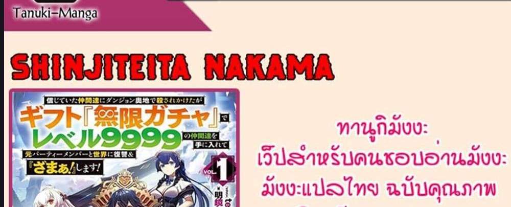 My Gift LVL 9999 Unlimited Gacha ผมถูกเพื่อนที่เชื่อใจหลอกไปฆ่า เลยใช้กิฟต์สุ่มกาชาพาพวกพ้องเลเวล 9999 กลับมาล้างแค้น แปลไทย