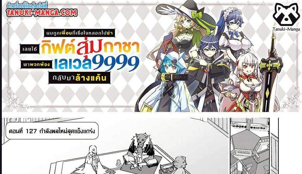 My Gift LVL 9999 Unlimited Gacha ผมถูกเพื่อนที่เชื่อใจหลอกไปฆ่า เลยใช้กิฟต์สุ่มกาชาพาพวกพ้องเลเวล 9999 กลับมาล้างแค้น แปลไทย