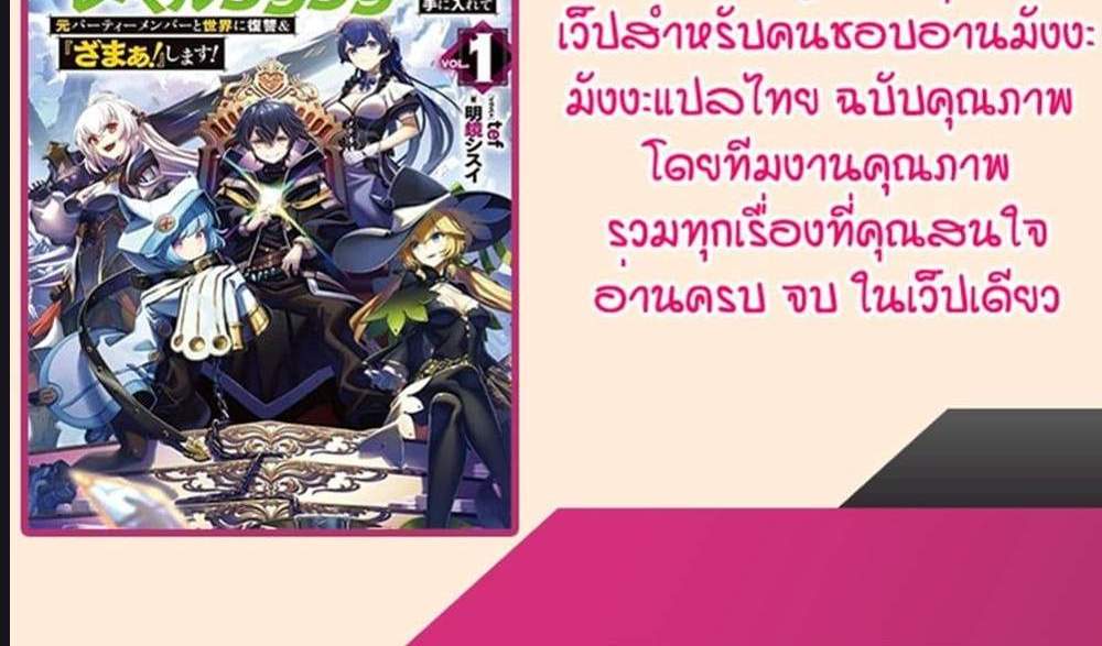 My Gift LVL 9999 Unlimited Gacha ผมถูกเพื่อนที่เชื่อใจหลอกไปฆ่า เลยใช้กิฟต์สุ่มกาชาพาพวกพ้องเลเวล 9999 กลับมาล้างแค้น แปลไทย