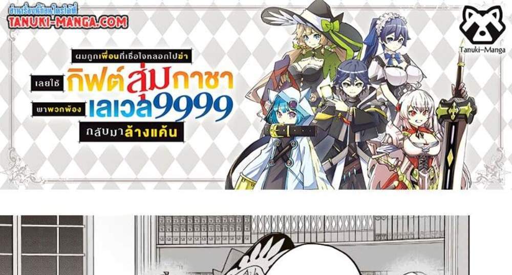 My Gift LVL 9999 Unlimited Gacha ผมถูกเพื่อนที่เชื่อใจหลอกไปฆ่า เลยใช้กิฟต์สุ่มกาชาพาพวกพ้องเลเวล 9999 กลับมาล้างแค้น แปลไทย