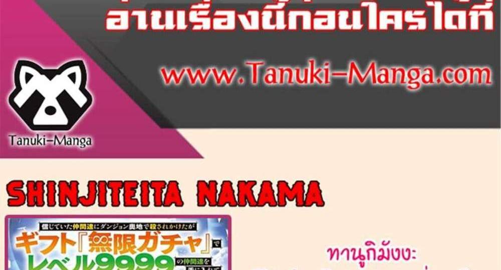 My Gift LVL 9999 Unlimited Gacha ผมถูกเพื่อนที่เชื่อใจหลอกไปฆ่า เลยใช้กิฟต์สุ่มกาชาพาพวกพ้องเลเวล 9999 กลับมาล้างแค้น แปลไทย