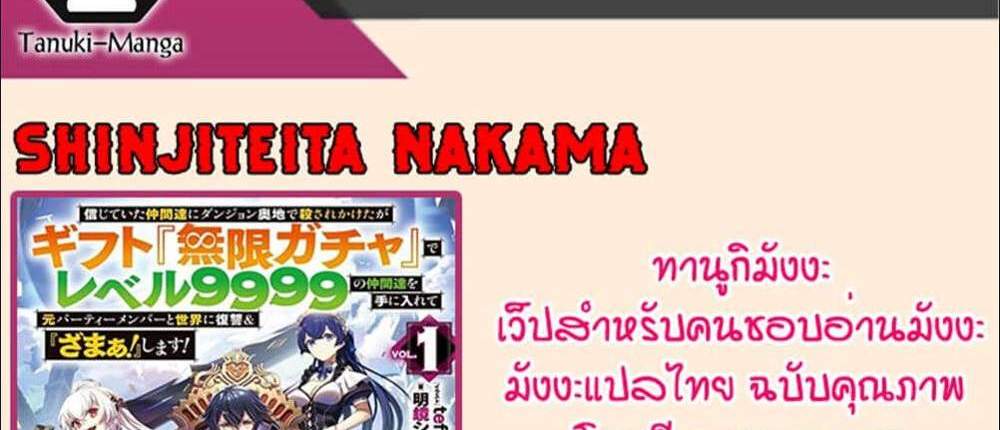My Gift LVL 9999 Unlimited Gacha ผมถูกเพื่อนที่เชื่อใจหลอกไปฆ่า เลยใช้กิฟต์สุ่มกาชาพาพวกพ้องเลเวล 9999 กลับมาล้างแค้น แปลไทย