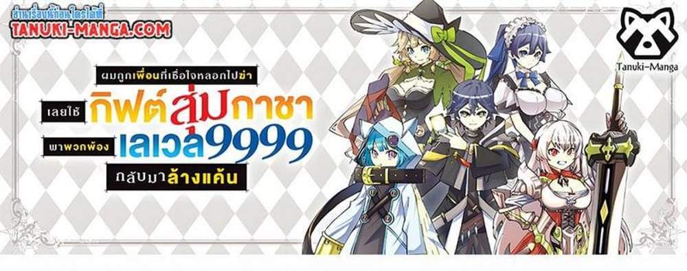 My Gift LVL 9999 Unlimited Gacha ผมถูกเพื่อนที่เชื่อใจหลอกไปฆ่า เลยใช้กิฟต์สุ่มกาชาพาพวกพ้องเลเวล 9999 กลับมาล้างแค้น แปลไทย
